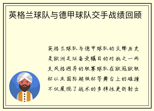 英格兰球队与德甲球队交手战绩回顾