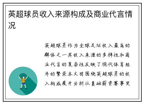 英超球员收入来源构成及商业代言情况