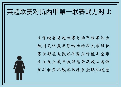 英超联赛对抗西甲第一联赛战力对比