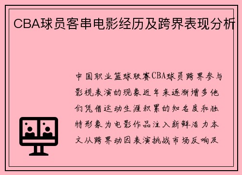 CBA球员客串电影经历及跨界表现分析