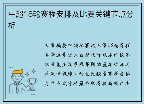 中超18轮赛程安排及比赛关键节点分析