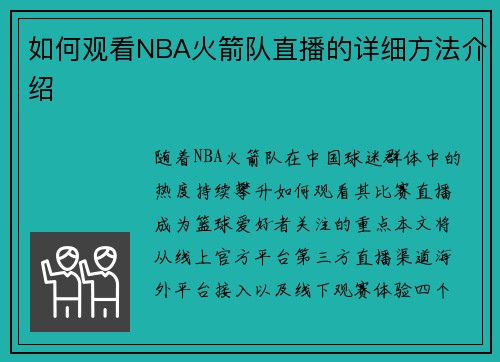 如何观看NBA火箭队直播的详细方法介绍