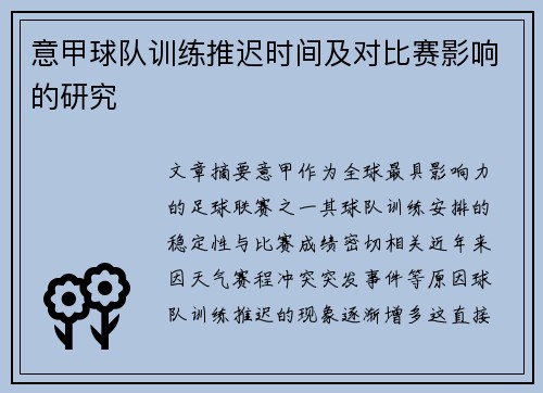 意甲球队训练推迟时间及对比赛影响的研究