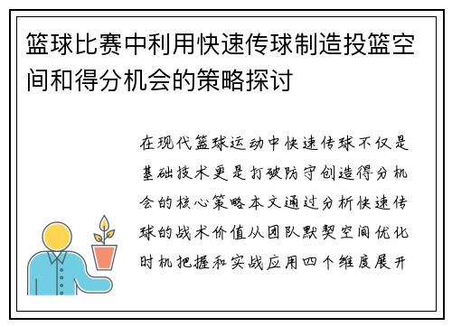 篮球比赛中利用快速传球制造投篮空间和得分机会的策略探讨