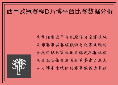 西甲欧冠赛程D万博平台比赛数据分析