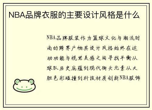 NBA品牌衣服的主要设计风格是什么