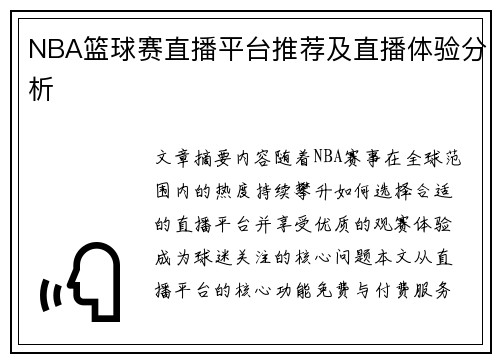NBA篮球赛直播平台推荐及直播体验分析