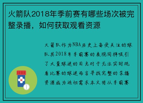 火箭队2018年季前赛有哪些场次被完整录播，如何获取观看资源