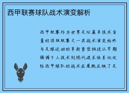 西甲联赛球队战术演变解析
