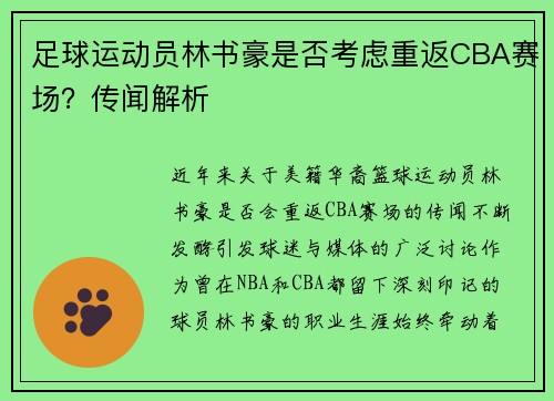 足球运动员林书豪是否考虑重返CBA赛场？传闻解析
