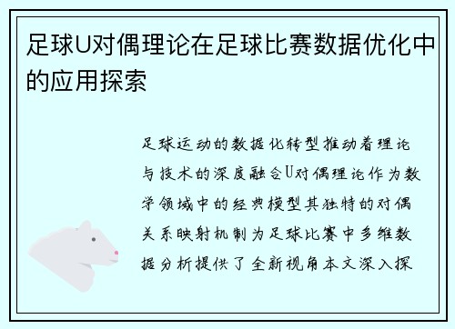 足球U对偶理论在足球比赛数据优化中的应用探索
