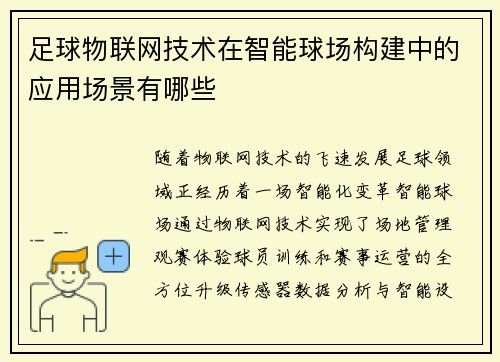 足球物联网技术在智能球场构建中的应用场景有哪些