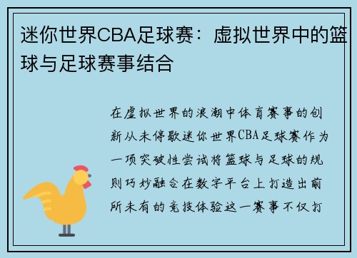迷你世界CBA足球赛：虚拟世界中的篮球与足球赛事结合
