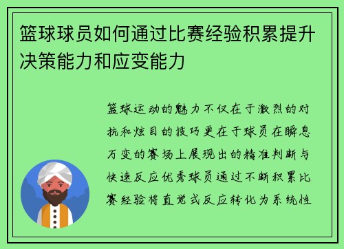 篮球球员如何通过比赛经验积累提升决策能力和应变能力