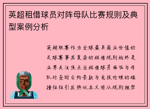 英超租借球员对阵母队比赛规则及典型案例分析