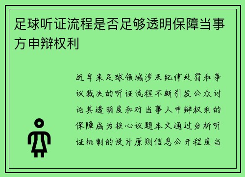 足球听证流程是否足够透明保障当事方申辩权利