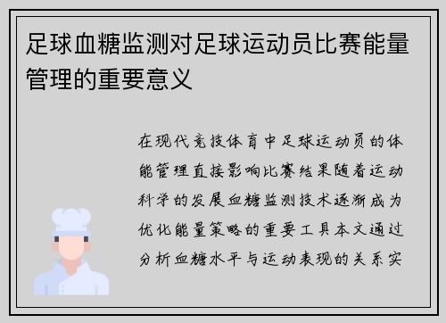 足球血糖监测对足球运动员比赛能量管理的重要意义