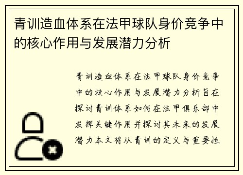 青训造血体系在法甲球队身价竞争中的核心作用与发展潜力分析