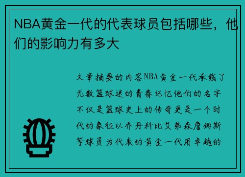 NBA黄金一代的代表球员包括哪些，他们的影响力有多大