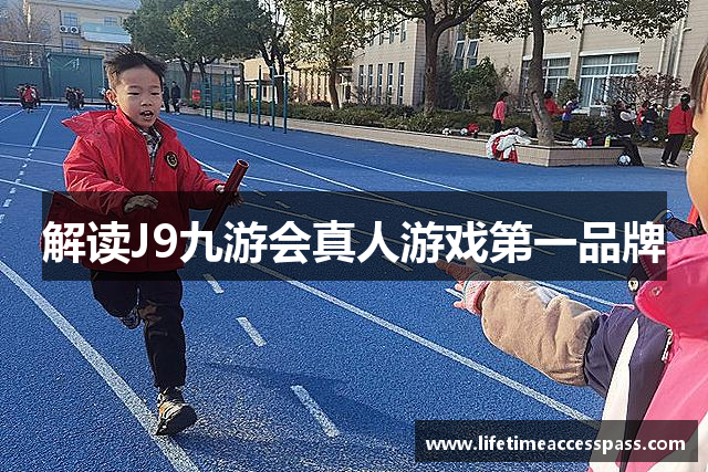 解读J9九游会真人游戏第一品牌