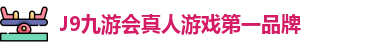 J9九游会真人游戏第一品牌
